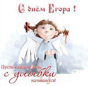 Скачать бесплатно Картинка с поздравлением с днем Егора на сайте WishesCards.ru