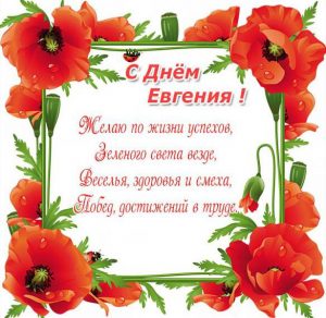 Скачать бесплатно Картинка с поздравлением с днем Евгения для Евгения на сайте WishesCards.ru
