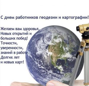 Скачать бесплатно Картинка с поздравлением с днем геодезистов на сайте WishesCards.ru
