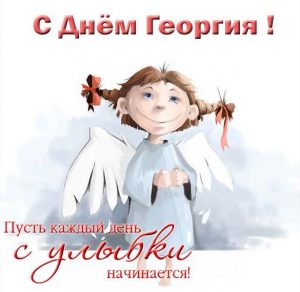 Скачать бесплатно Картинка с поздравлением с днем Георгия для Георгия на сайте WishesCards.ru