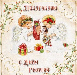 Скачать бесплатно Картинка с поздравлением с днем Георгия на сайте WishesCards.ru