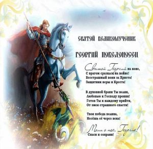 Скачать бесплатно Картинка с поздравлением с днем Георгия Победоносца на сайте WishesCards.ru