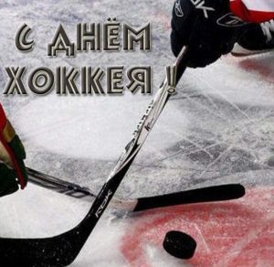 Скачать бесплатно Картинка с поздравлением с днем хоккея на сайте WishesCards.ru