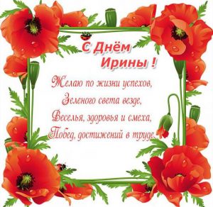 Скачать бесплатно Картинка с поздравлением с днем Ирины на сайте WishesCards.ru