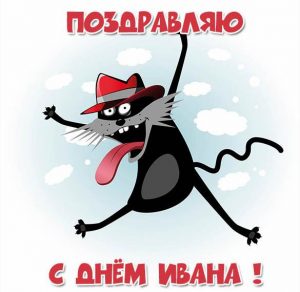 Скачать бесплатно Картинка с поздравлением с днем Ивана на сайте WishesCards.ru