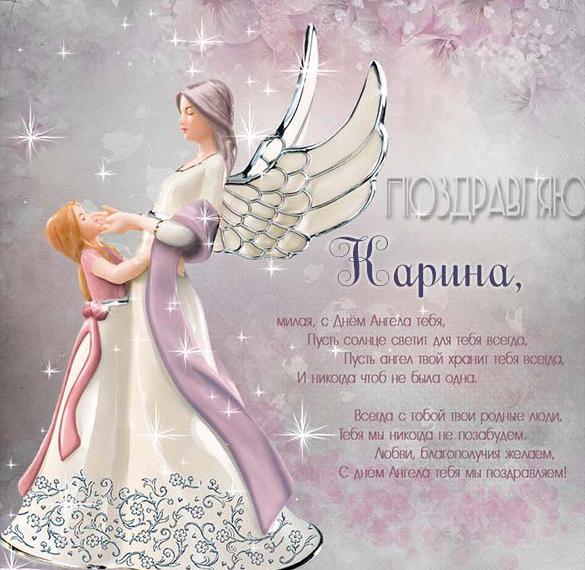 Скачать бесплатно Картинка с поздравлением с днем Карины на сайте WishesCards.ru