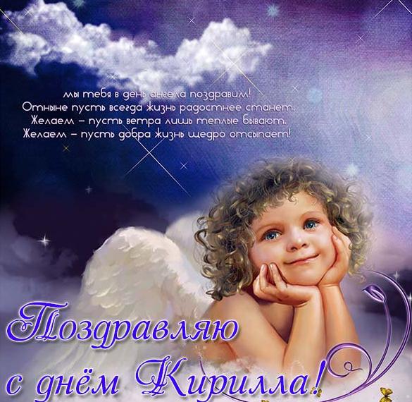 Скачать бесплатно Картинка с поздравлением с днем Кирилла на сайте WishesCards.ru
