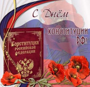 Скачать бесплатно Картинка с поздравлением с днем конституции на сайте WishesCards.ru