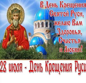 Скачать бесплатно Картинка с поздравлением с днем Крещения Руси на сайте WishesCards.ru