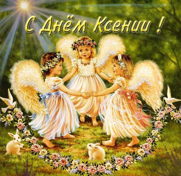 Скачать бесплатно Картинка с поздравлением с днем Ксении на сайте WishesCards.ru
