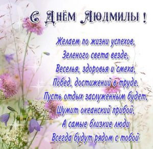 Скачать бесплатно Картинка с поздравлением с днем Людмилы на сайте WishesCards.ru