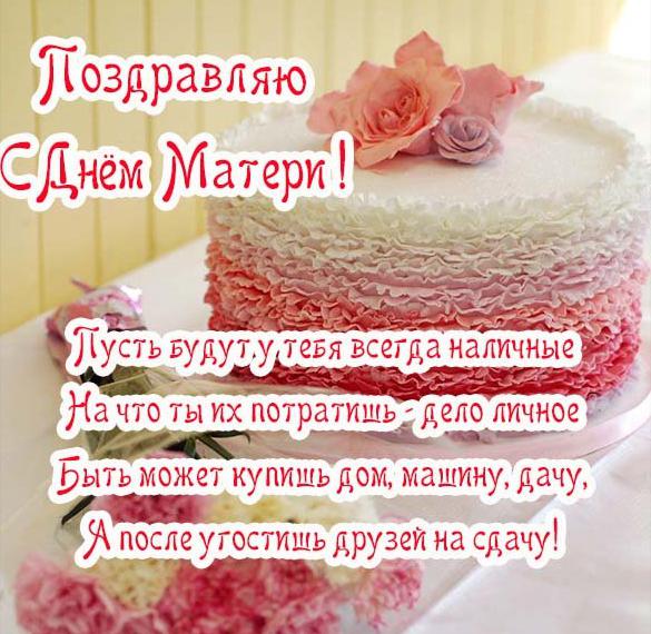 Скачать бесплатно Картинка с поздравлением с днем матери на сайте WishesCards.ru