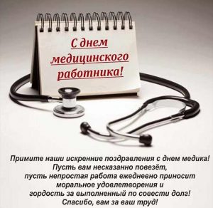 Скачать бесплатно Картинка с поздравлением с днем медицинского работника на сайте WishesCards.ru