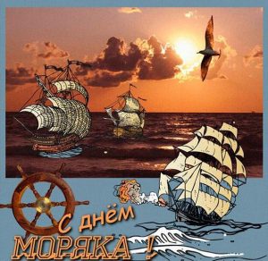Скачать бесплатно Картинка с поздравлением с днем моряка на сайте WishesCards.ru