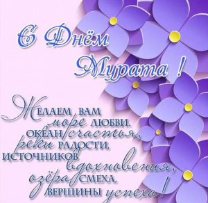 Скачать бесплатно Картинка с поздравлением с днем Мурата для Мурата на сайте WishesCards.ru