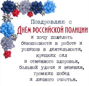 Скачать бесплатно Картинка с поздравлением с днем МВД России на сайте WishesCards.ru