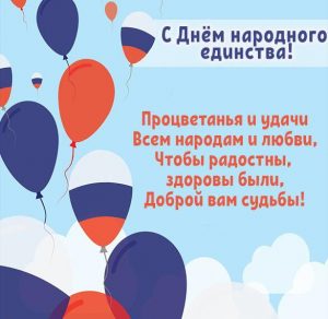 Скачать бесплатно Картинка с поздравлением с днем народного единства на сайте WishesCards.ru