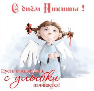 Скачать бесплатно Картинка с поздравлением с днем Никиты на сайте WishesCards.ru