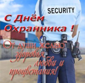 Скачать бесплатно Картинка с поздравлением с днем охранника на сайте WishesCards.ru