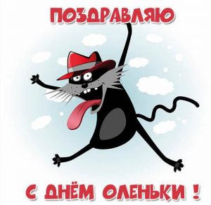 Скачать бесплатно Картинка с поздравлением с днем Оленьки на сайте WishesCards.ru