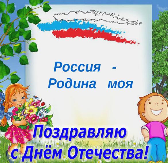 Скачать бесплатно Картинка с поздравлением с днем отечества на сайте WishesCards.ru