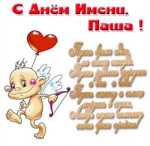 Скачать бесплатно Картинка с поздравлением с днем Паши для Паши на сайте WishesCards.ru