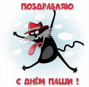 Скачать бесплатно Картинка с поздравлением с днем Паши на сайте WishesCards.ru