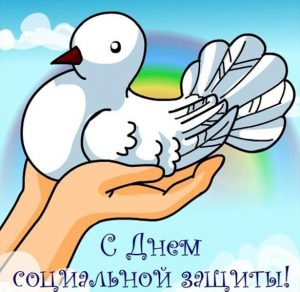 Скачать бесплатно Картинка с поздравлением с днем работников социальной защиты на сайте WishesCards.ru