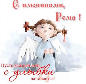 Скачать бесплатно Картинка с поздравлением с днем Ромы на сайте WishesCards.ru