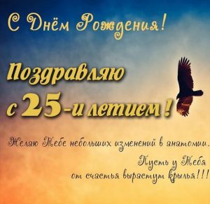 Скачать бесплатно Картинка с поздравлением с днем рождения 25 лет на сайте WishesCards.ru