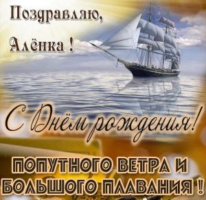 Скачать бесплатно Картинка с поздравлением с днем рождения Аленка на сайте WishesCards.ru