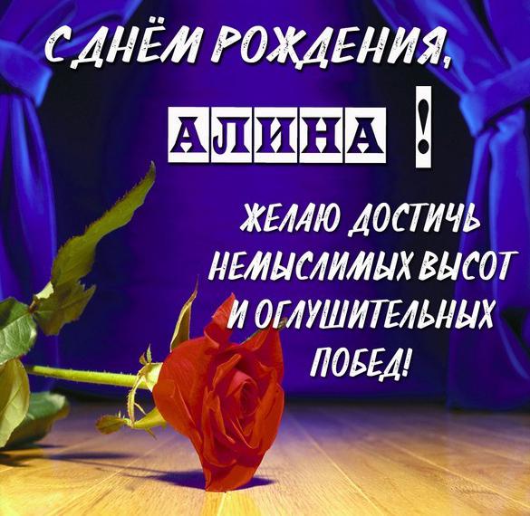 Скачать бесплатно Картинка с поздравлением с днем рождения Алина на сайте WishesCards.ru