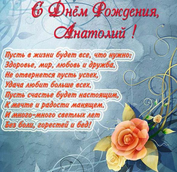 Скачать бесплатно Картинка с поздравлением с днем рождения Анатолий на сайте WishesCards.ru