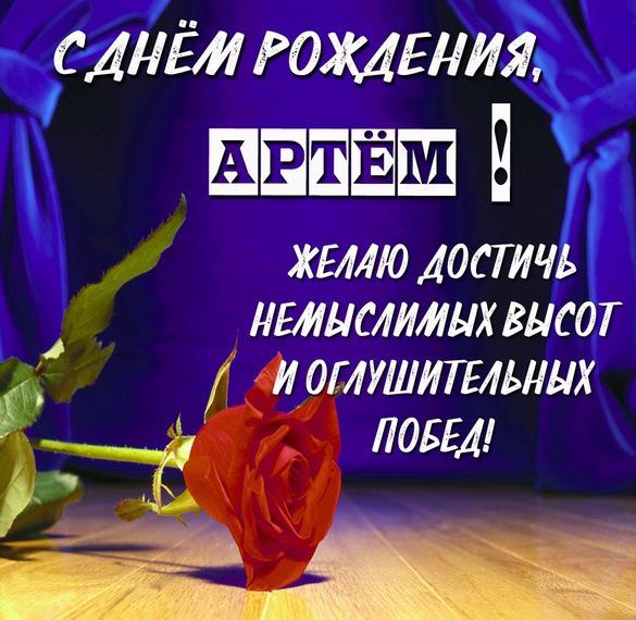 Скачать бесплатно Картинка с поздравлением с днем рождения Артему на сайте WishesCards.ru