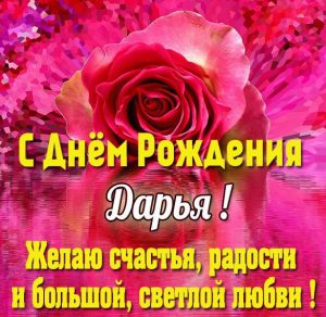 Скачать бесплатно Картинка с поздравлением с днем рождения Дарье на сайте WishesCards.ru