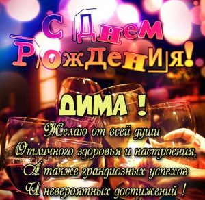 Скачать бесплатно Картинка с поздравлением с днем рождения Диме на сайте WishesCards.ru