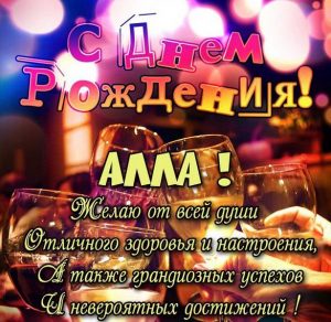 Скачать бесплатно Картинка с поздравлением с днем рождения для Аллы на сайте WishesCards.ru