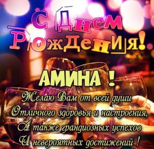 Скачать бесплатно Картинка с поздравлением с днем рождения для Амины на сайте WishesCards.ru