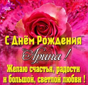 Скачать бесплатно Картинка с поздравлением с днем рождения для Арины на сайте WishesCards.ru