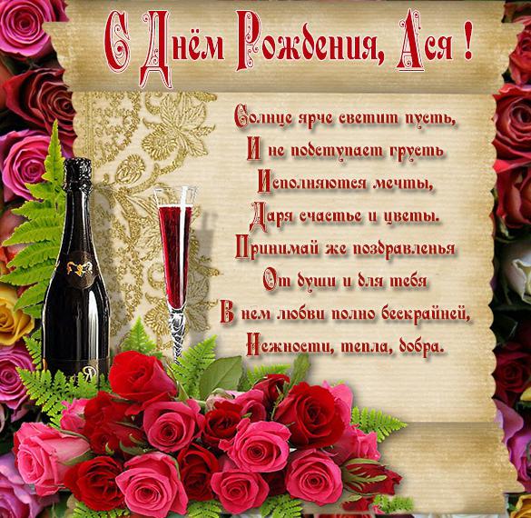 Скачать бесплатно Картинка с поздравлением с днем рождения для Аси на сайте WishesCards.ru