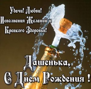 Скачать бесплатно Картинка с поздравлением с днем рождения для Дашеньки на сайте WishesCards.ru