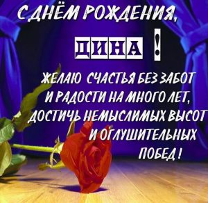 Скачать бесплатно Картинка с поздравлением с днем рождения для Дины на сайте WishesCards.ru