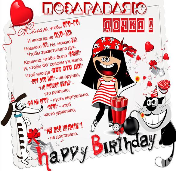 Скачать бесплатно Картинка с поздравлением с днем рождения для дочки на сайте WishesCards.ru