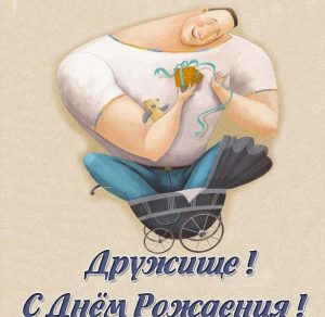 Скачать бесплатно Картинка с поздравлением с днем рождения для друга на сайте WishesCards.ru