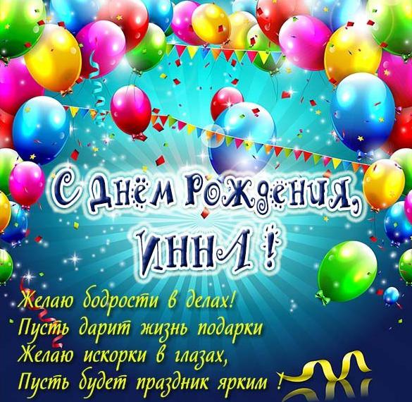 Скачать бесплатно Картинка с поздравлением с днем рождения для Инны на сайте WishesCards.ru