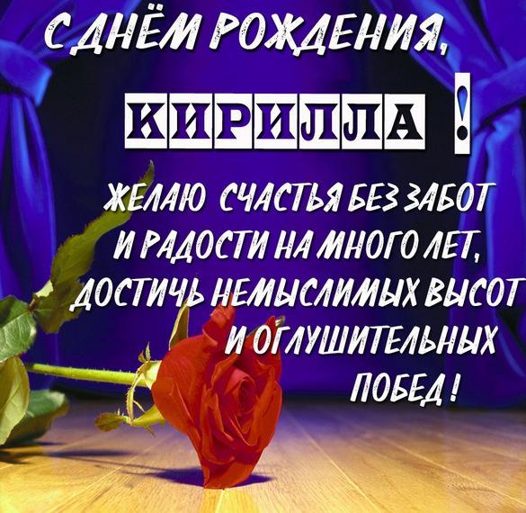 Скачать бесплатно Картинка с поздравлением с днем рождения для Кириллы на сайте WishesCards.ru
