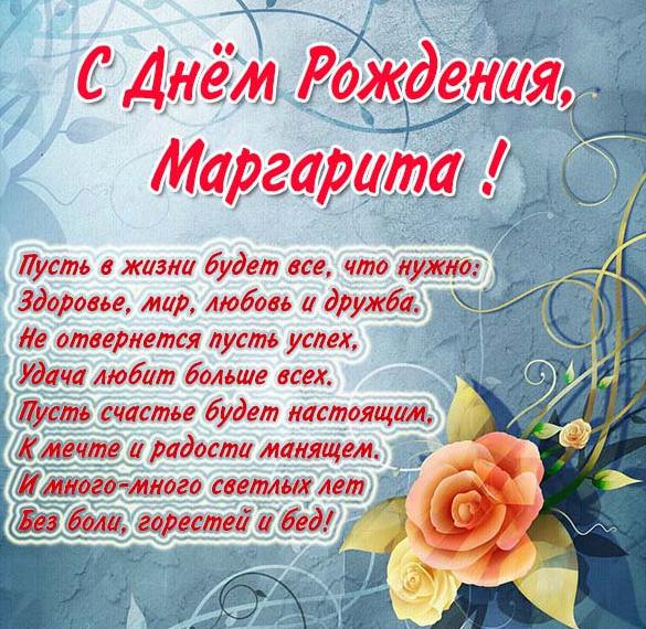 Скачать бесплатно Картинка с поздравлением с днем рождения для Маргариты на сайте WishesCards.ru