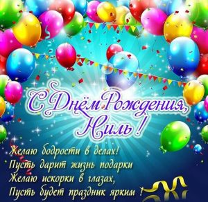 Скачать бесплатно Картинка с поздравлением с днем рождения для Наиля на сайте WishesCards.ru