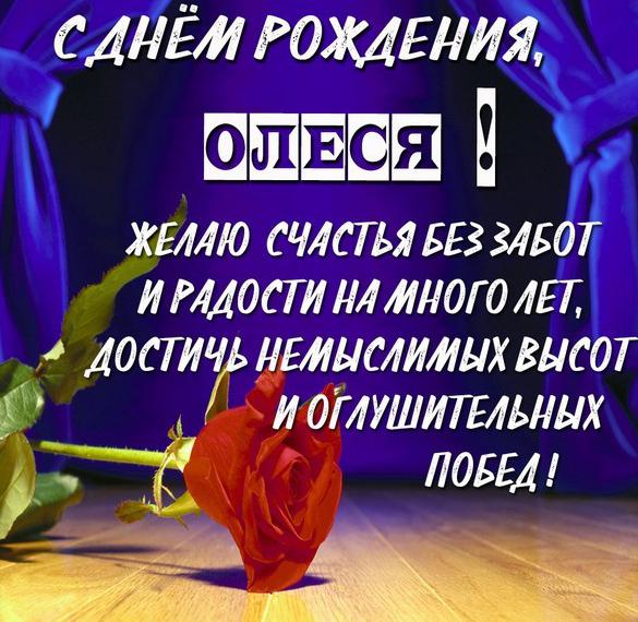 Скачать бесплатно Картинка с поздравлением с днем рождения для Олеси на сайте WishesCards.ru