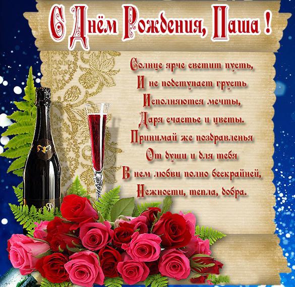 Скачать бесплатно Картинка с поздравлением с днем рождения для Паши на сайте WishesCards.ru